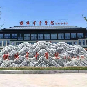 河南濮阳中医院