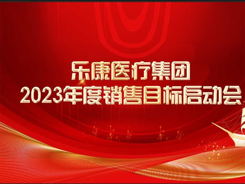 让医疗更温暖，让生命更健康,这便是我们努力的意义。2023携手同行，再创辉煌！