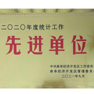先进单位