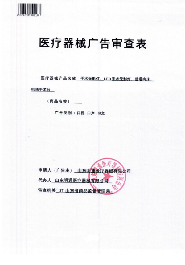 医疗器械广告审查表